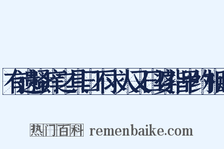 有遗搔痒之具曰不求人又曰婆指甲约相赋是什么意思的图片